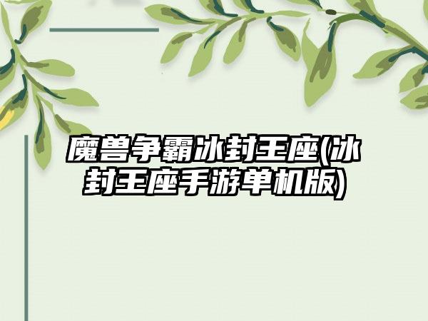 魔兽争霸冰封王座(冰封王座手游单机版)