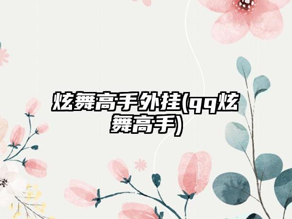 炫舞高手外挂(qq炫舞高手)