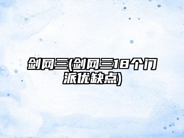 剑网三(剑网三18个门派优缺点)