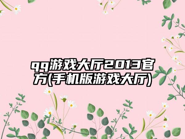 qq游戏大厅2013官方(手机版游戏大厅)