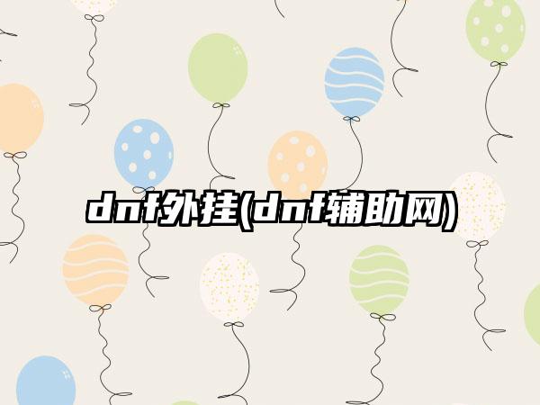 dnf外挂(dnf辅助网)