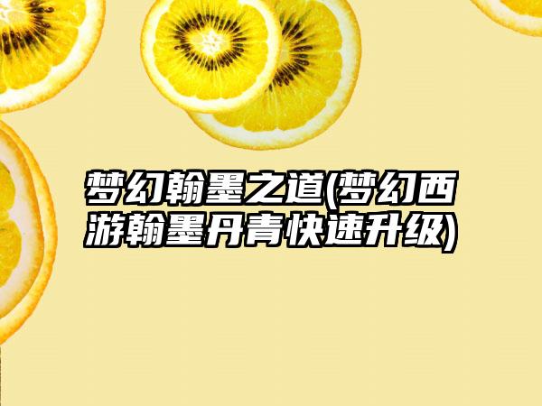 梦幻翰墨之道(梦幻西游翰墨丹青快速升级)