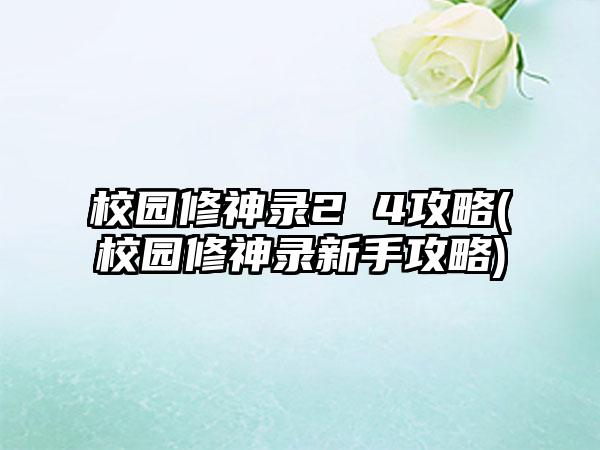 校园修神录2 4攻略(校园修神录新手攻略)