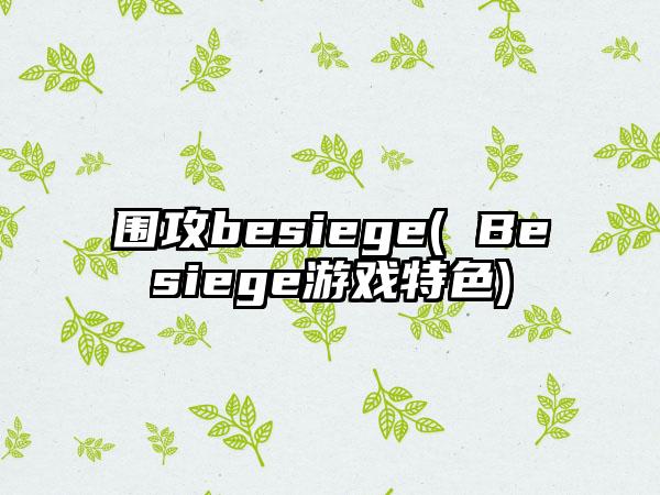 围攻besiege( Besiege游戏特色)