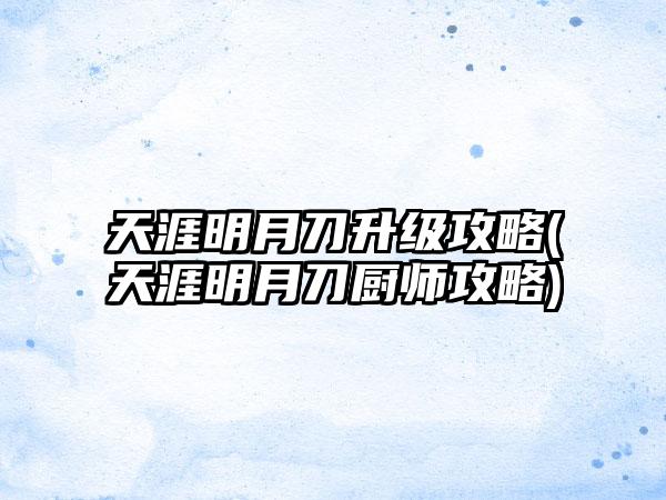 天涯明月刀升级攻略(天涯明月刀厨师攻略)