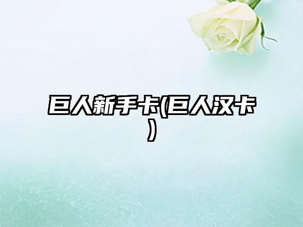 巨人新手卡(巨人汉卡)