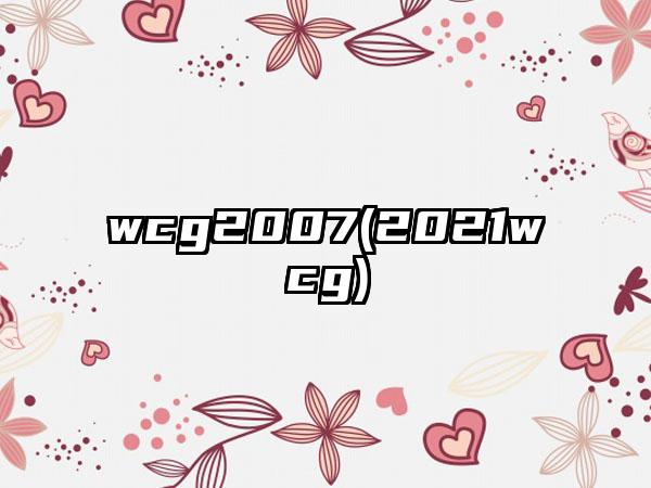 wcg2007(2021wcg)