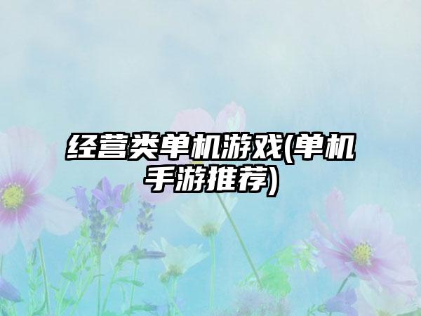 经营类单机游戏(单机手游推荐)