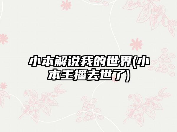 小本解说我的世界(小本主播去世了)