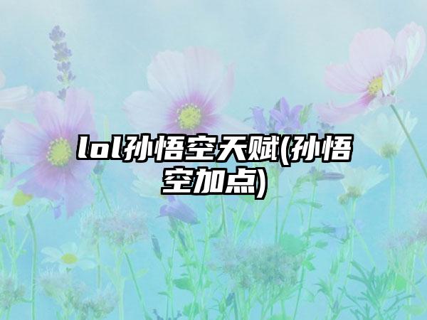lol孙悟空天赋(孙悟空加点)