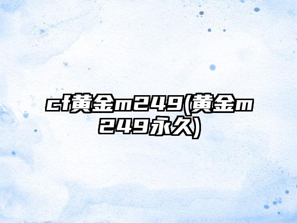 cf黄金m249(黄金m249永久)