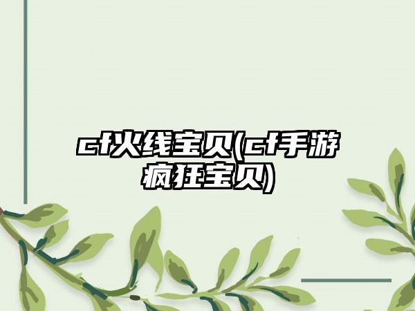cf火线宝贝(cf手游疯狂宝贝)
