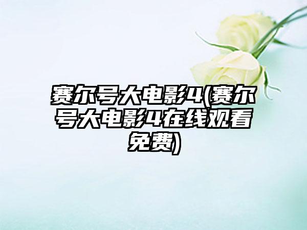 赛尔号大电影4(赛尔号大电影4在线观看免费)