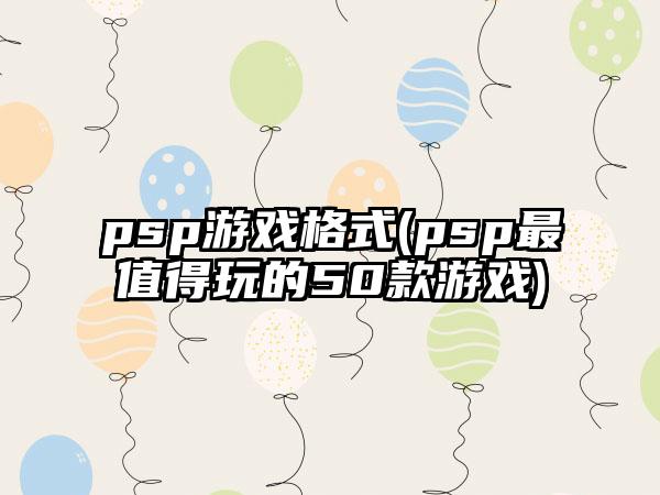 psp游戏格式(psp最值得玩的50款游戏)