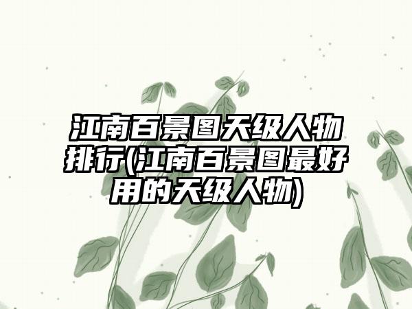 江南百景图天级人物排行(江南百景图最好用的天级人物)