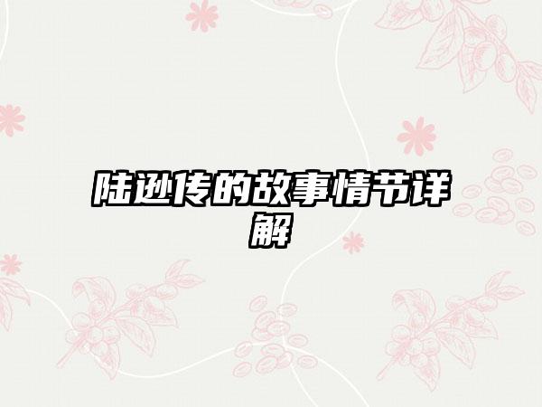 陆逊传的故事情节详解