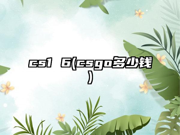 cs1 6(csgo多少钱)