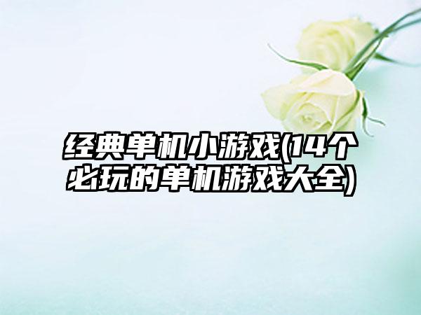 经典单机小游戏(14个必玩的单机游戏大全)