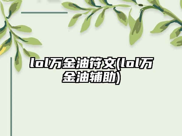 lol万金油符文(lol万金油辅助)