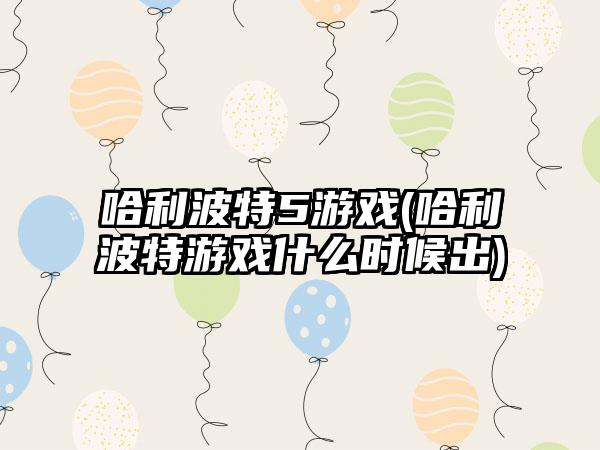 哈利波特5游戏(哈利波特游戏什么时候出)