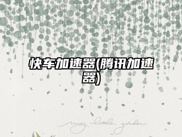 快车加速器(腾讯加速器)