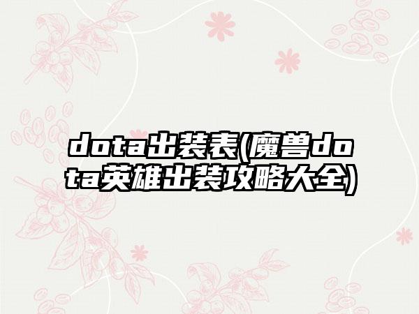 dota出装表(魔兽dota英雄出装攻略大全)