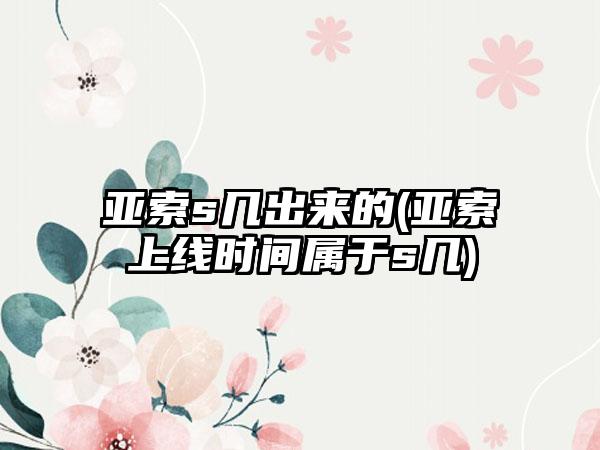 亚索s几出来的(亚索上线时间属于s几)