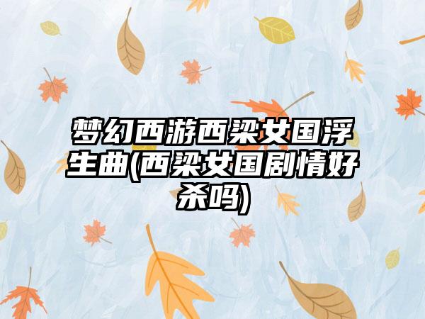 梦幻西游西梁女国浮生曲(西梁女国剧情好杀吗)