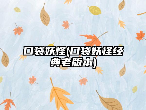 口袋妖怪(口袋妖怪经典老版本)