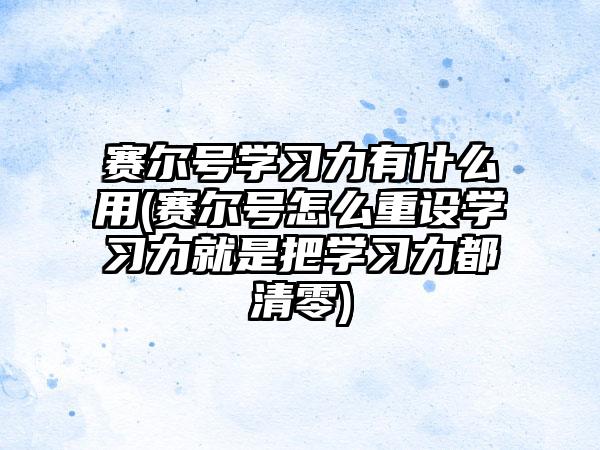 赛尔号学习力有什么用(赛尔号怎么重设学习力就是把学习力都清零)