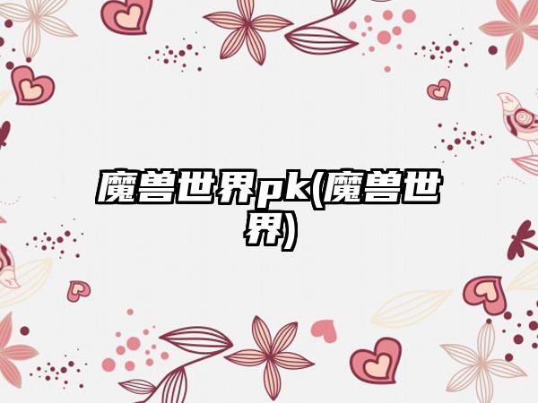 魔兽世界pk(魔兽世界)