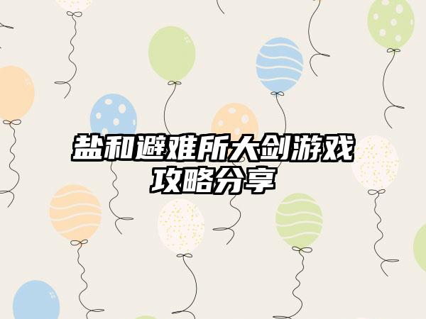 盐和避难所大剑游戏攻略分享