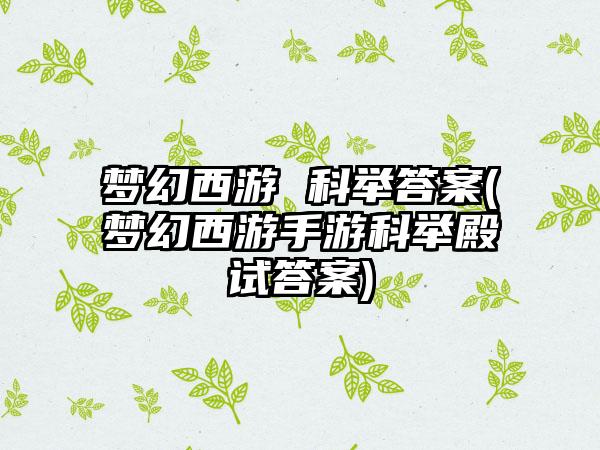 梦幻西游 科举答案(梦幻西游手游科举殿试答案)