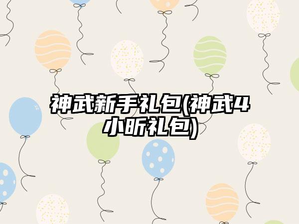 神武新手礼包(神武4小昕礼包)