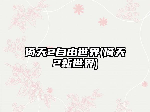 倚天2自由世界(倚天2新世界)
