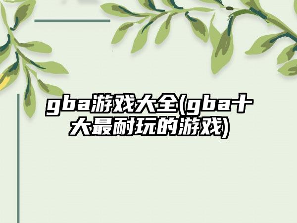 gba游戏大全(gba十大最耐玩的游戏)
