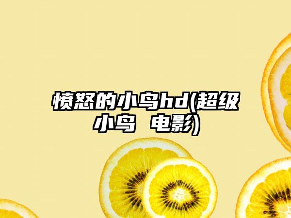 愤怒的小鸟hd(超级小鸟 电影)