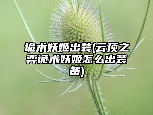 诡术妖姬出装(云顶之弈诡术妖姬怎么出装备)