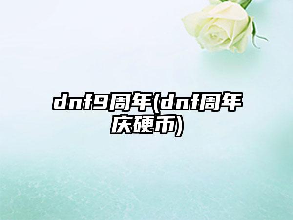 dnf9周年(dnf周年庆硬币)