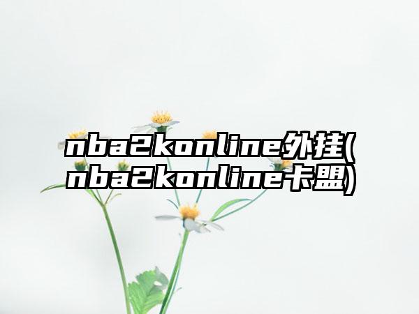 nba2konline外挂(nba2konline卡盟)