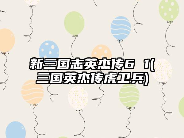 新三国志英杰传6 1(三国英杰传虎卫兵)