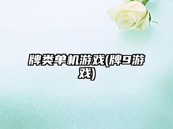 牌类单机游戏(牌9游戏)
