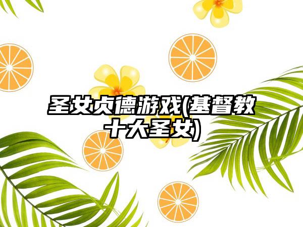 圣女贞德游戏(基督教十大圣女)