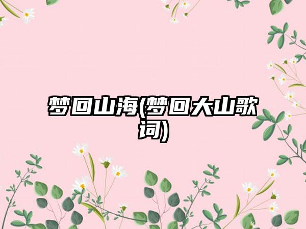 梦回山海(梦回大山歌词)