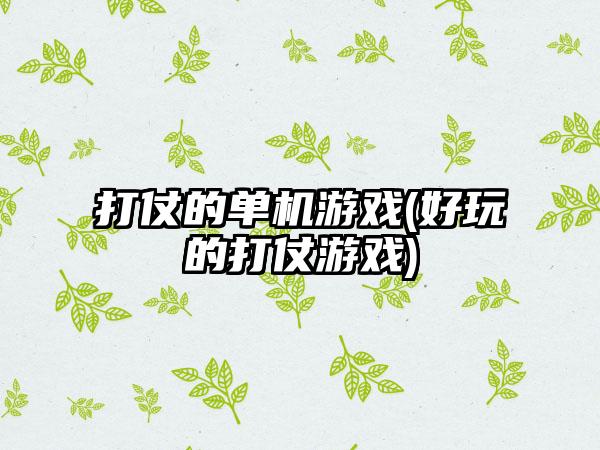 打仗的单机游戏(好玩的打仗游戏)
