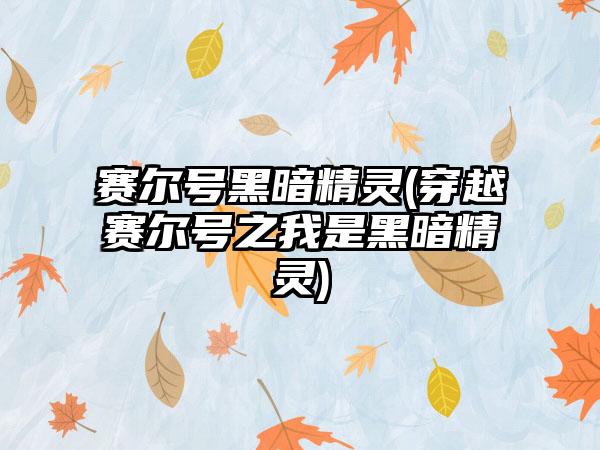 赛尔号黑暗精灵(穿越赛尔号之我是黑暗精灵)