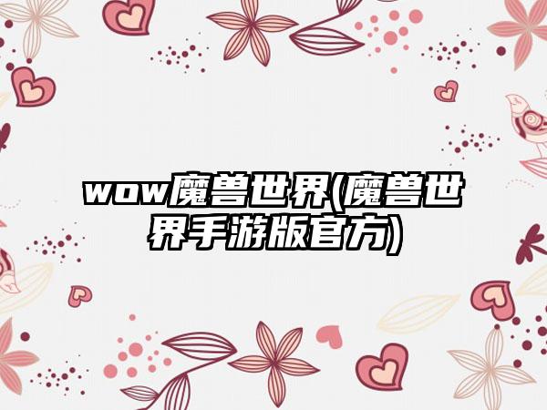 wow魔兽世界(魔兽世界手游版官方)