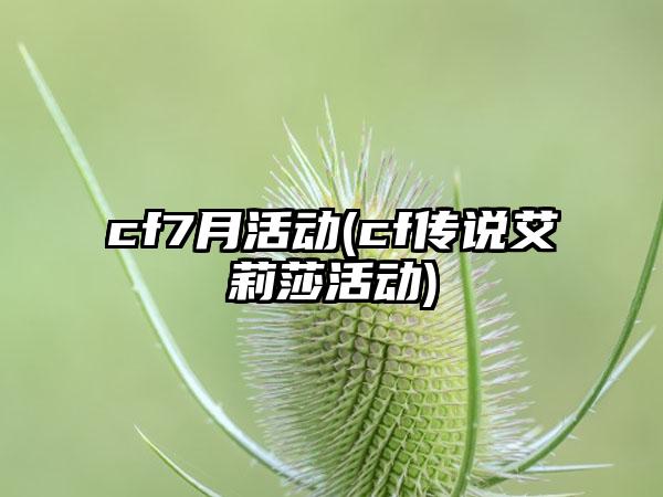cf7月活动(cf传说艾莉莎活动)