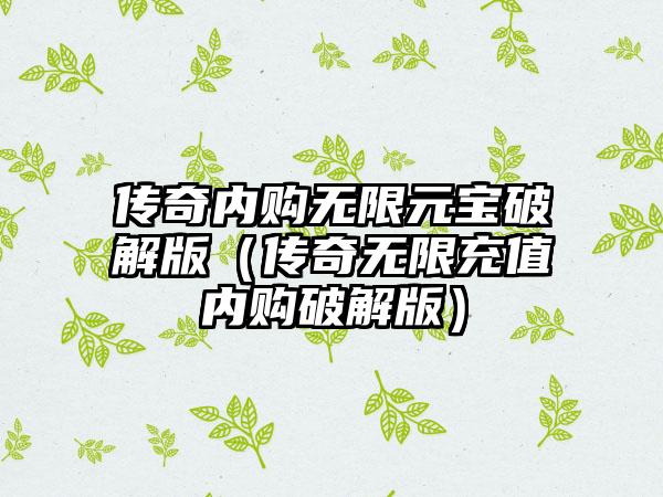 传奇内购无限元宝破解版（传奇无限充值内购破解版）