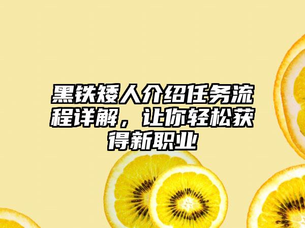 黑铁矮人介绍任务流程详解，让你轻松获得新职业